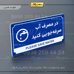 تابلو پلاک راهنما در مصرف آب صرفه جویی کنید - تصویر 3